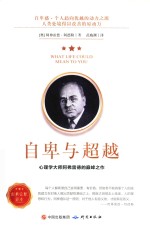 自卑与超越  心里学大师阿弗雷德的巅峰之作 封面