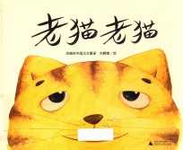 魔法象  图画书王国  老猫老猫 封面