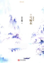 华音流韶  7  雪嫁衣  典藏版 封面