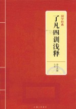 国学经典  了凡四训浅释 封面