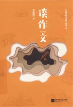 谈作文  王鼎钧散文精选 封面