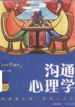 口袋里的心理学  沟通心理学沟通的艺术 封面