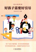 好孩子需要好引导 封面