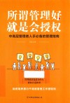 所谓管理好，就是会授权 封面