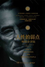人性的弱点  畅销全译版 封面
