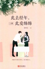 此去经年，此爱绵绵  上 封面