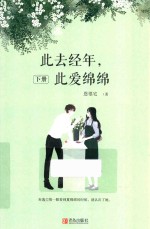 此去经年，此爱绵绵  下 封面