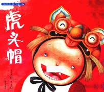 中国非物质文化遗产图画书大系  虎头帽 封面