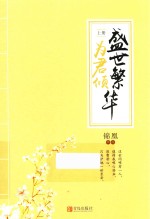 盛世繁华为君倾  上 电子书封面
