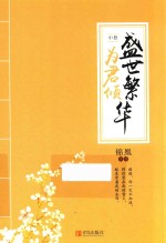 盛世繁华为君倾  中 电子书封面