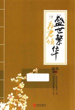 盛世繁华为君倾  下 电子书封面