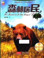 动物传奇  森林居民  大格 封面