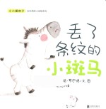 小小暖房子·丢东西的小动物系列  丢了条纹的小斑马 封面