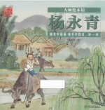 大师绘本馆·杨永青  唯美中国画  唯美中国诗  第1册 封面
