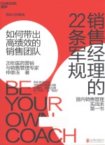 销售经理的22条军规  如何带出高绩效的销售团队 封面