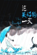 这美好的一天  少儿 封面