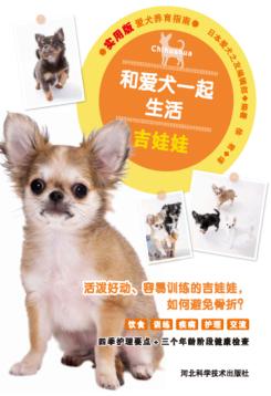 和爱犬一起生活  吉娃娃 封面