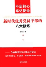 新时代优秀党员干部的八大修炼  不忘初心  牢记使命 封面