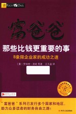 富爸爸那些比钱更重要的事 封面