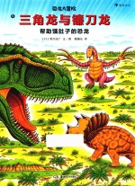 恐龙大冒险  5  三角龙与镰刀龙 封面