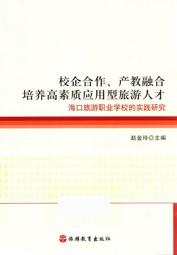 校企合作、产教融合  培养高素质应用型旅游人才 封面
