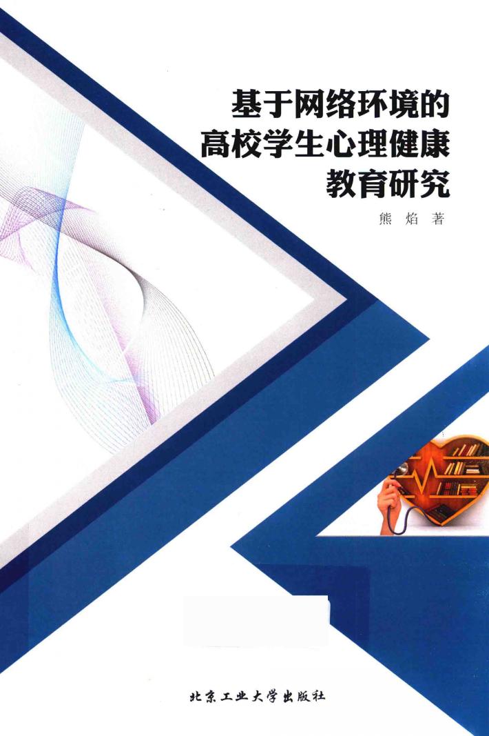 基于网络环境的高校学生心理健康教育研究 封面