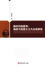 新时代的思考  高校马克思主义大众化研究 封面