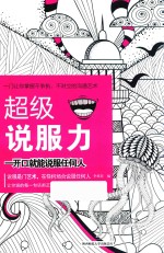 超级说服力  一开口就能说服任何人 封面