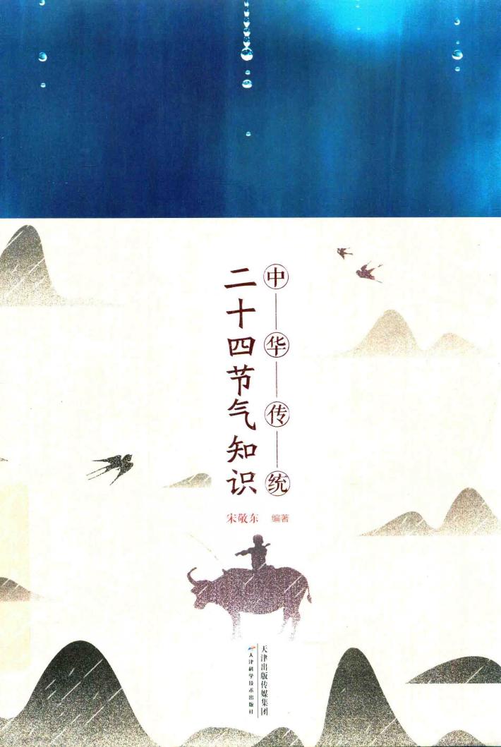中华传统  二十四节气知识 封面