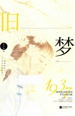 旧梦1937 电子书封面