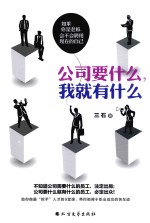 公司要什么，我就有什么 封面