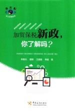 加工贸易系列  加贸保税新政  你了解吗 封面