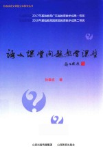 语文课堂问题教学课型 封面