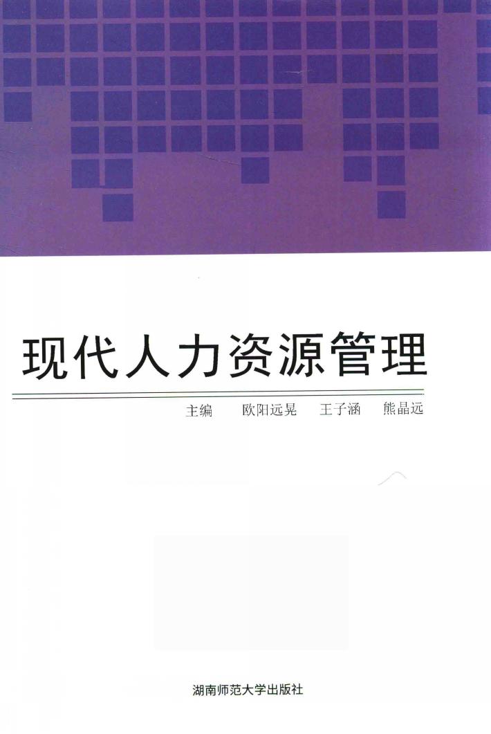 现在人力资源管理 封面
