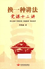 换一种讲法  党课12讲 封面