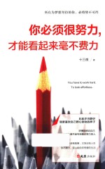 你必须很努力，才能看起来毫不费力 封面
