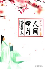 人间四月芳菲尽 封面