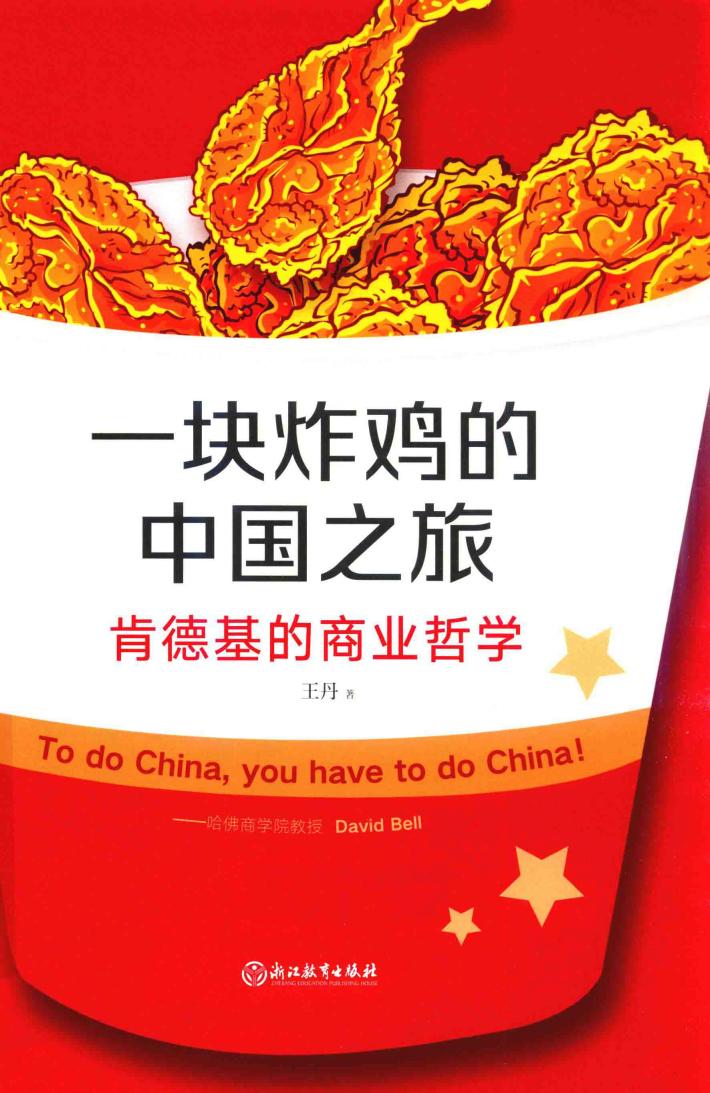 一块炸鸡的中国之旅  肯德基的商业哲学 封面