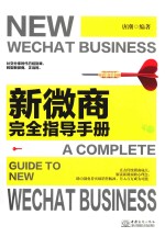 新微商完全指导手册 封面