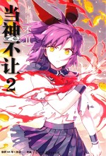 当神不让  2  诸事不宜 封面