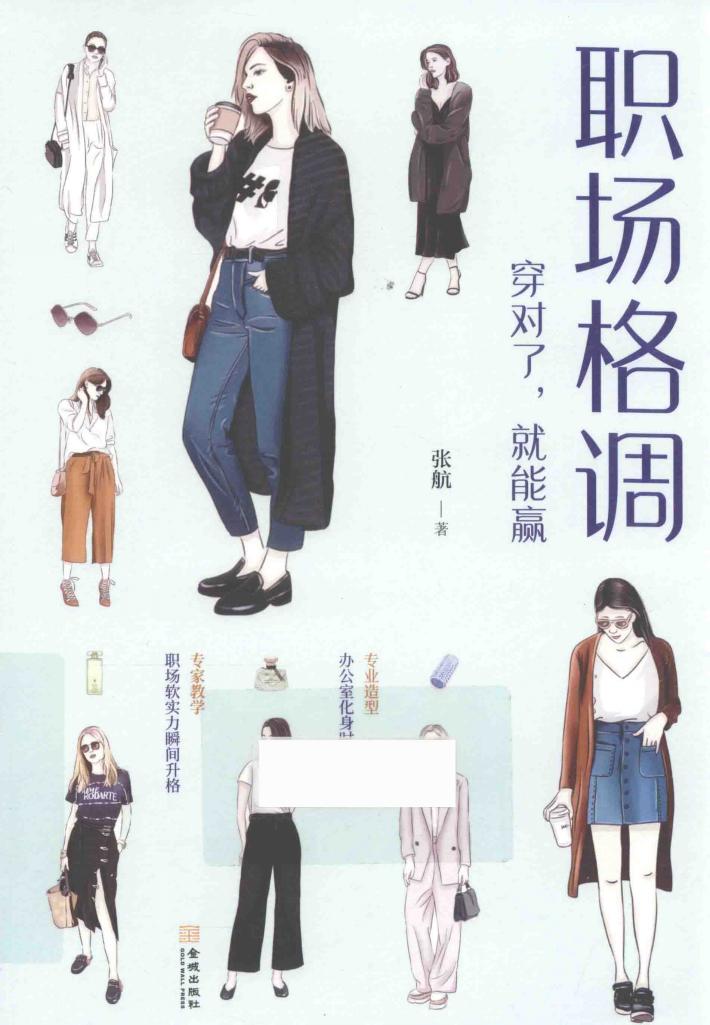 职场格调  穿对了，就能赢 封面