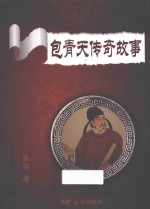 包青天传奇故事 封面