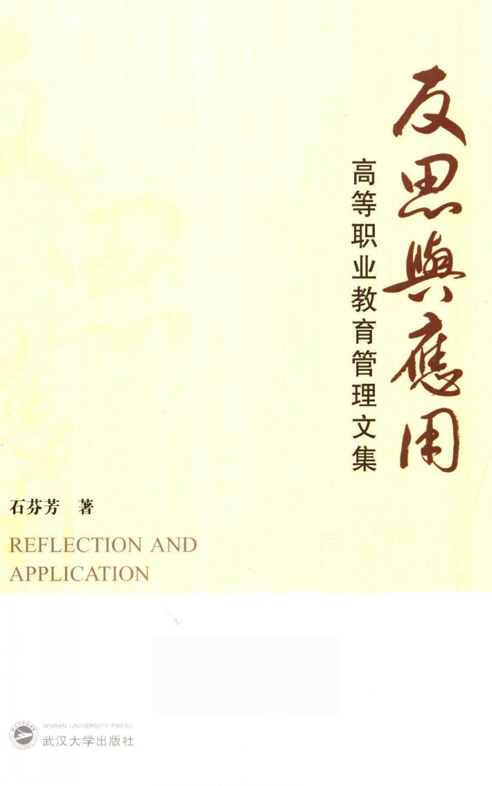 反思与应用  高等职业教育管理文集