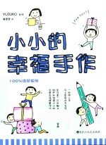 小小的幸福手作 封面