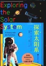 我是博学家·探索太阳系 封面