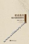 职业教育城乡统筹发展研究 封面