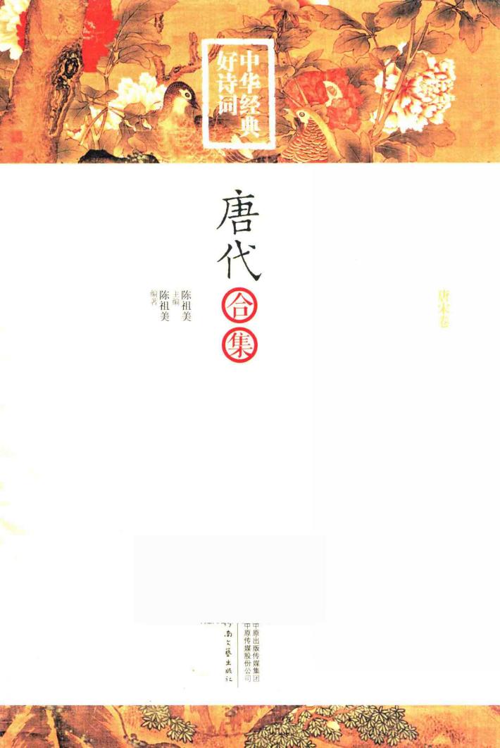 丝路书香  中华经典好诗词  唐代合集 封面