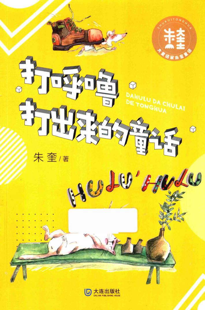 打呼噜打出来的童话 封面