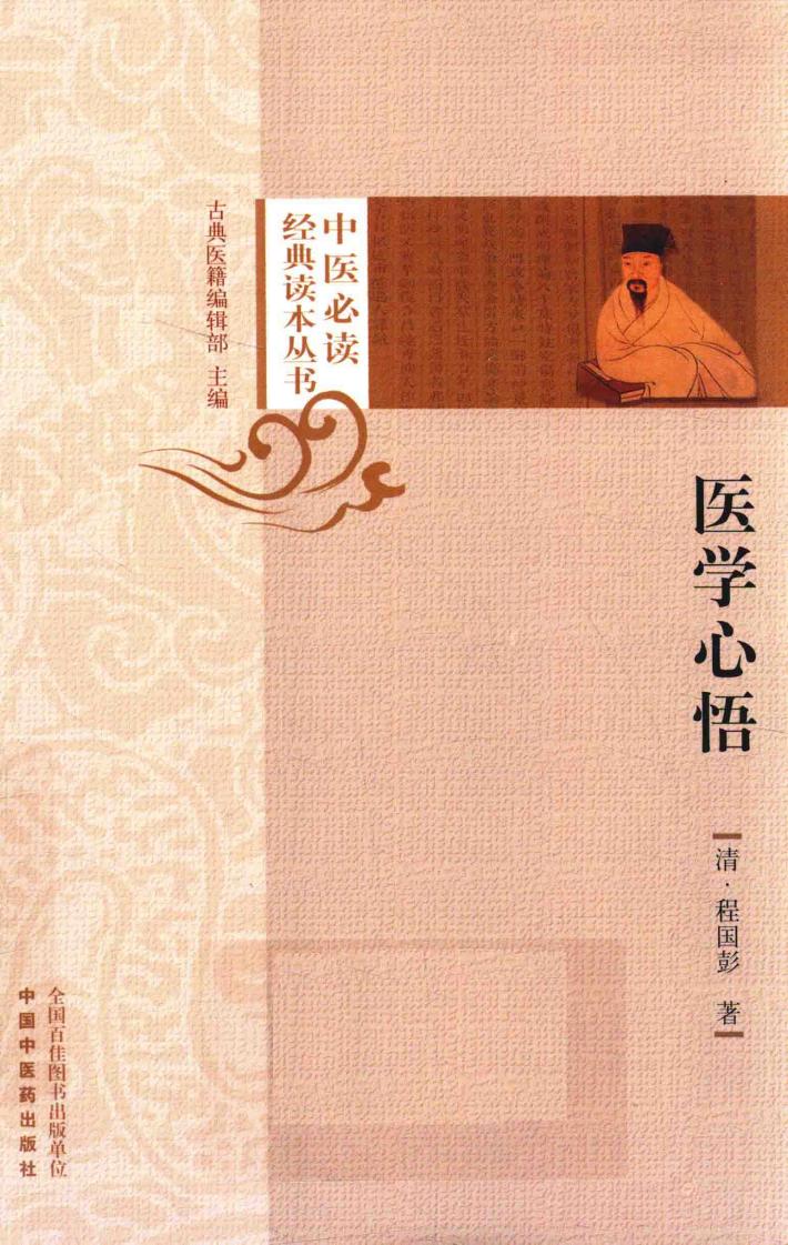 医学心悟 封面