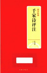国学经典  千家诗评注 封面